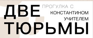 Экскурсия "Две тюрьмы"