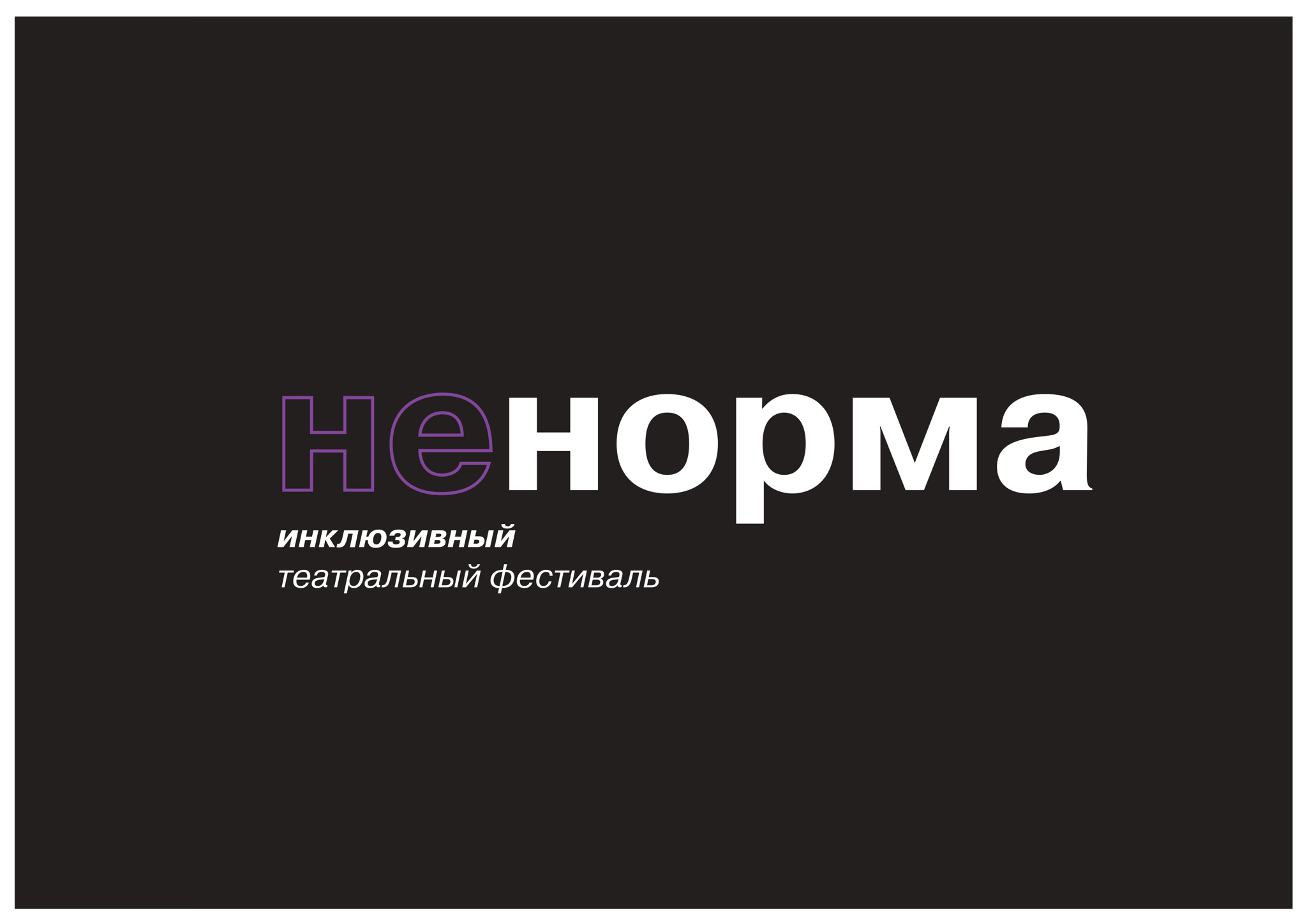 Artist talk. «Невыдуманные истории» волонтеров театра Простодушных