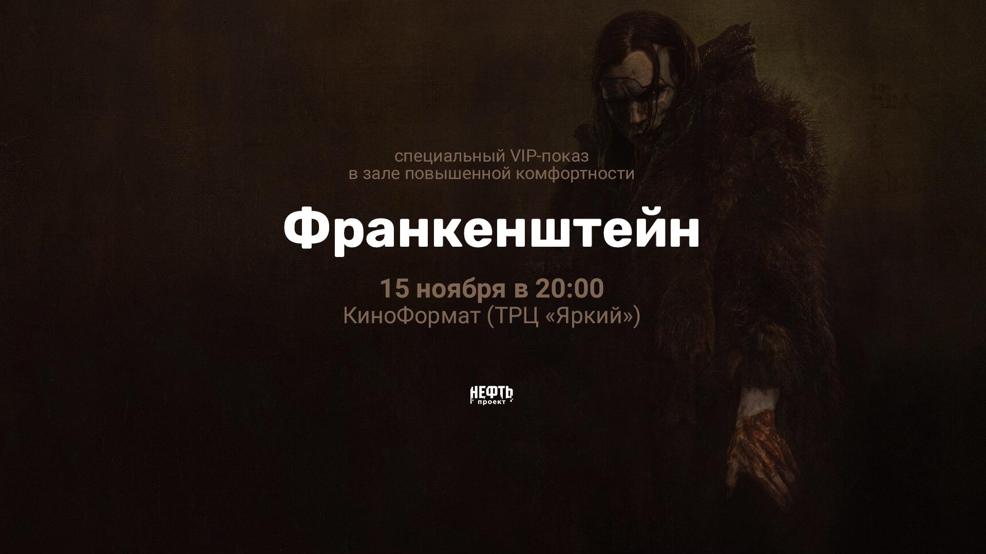 VIP-ПОКАЗ: ФРАНКЕНШТЕЙН — в 20:00