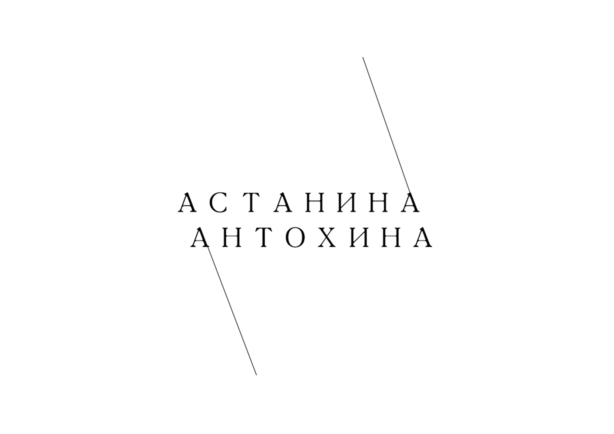 Архитектурно-ландшафтное бюро Астанина/Антохина