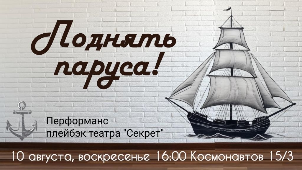 Поднять паруса