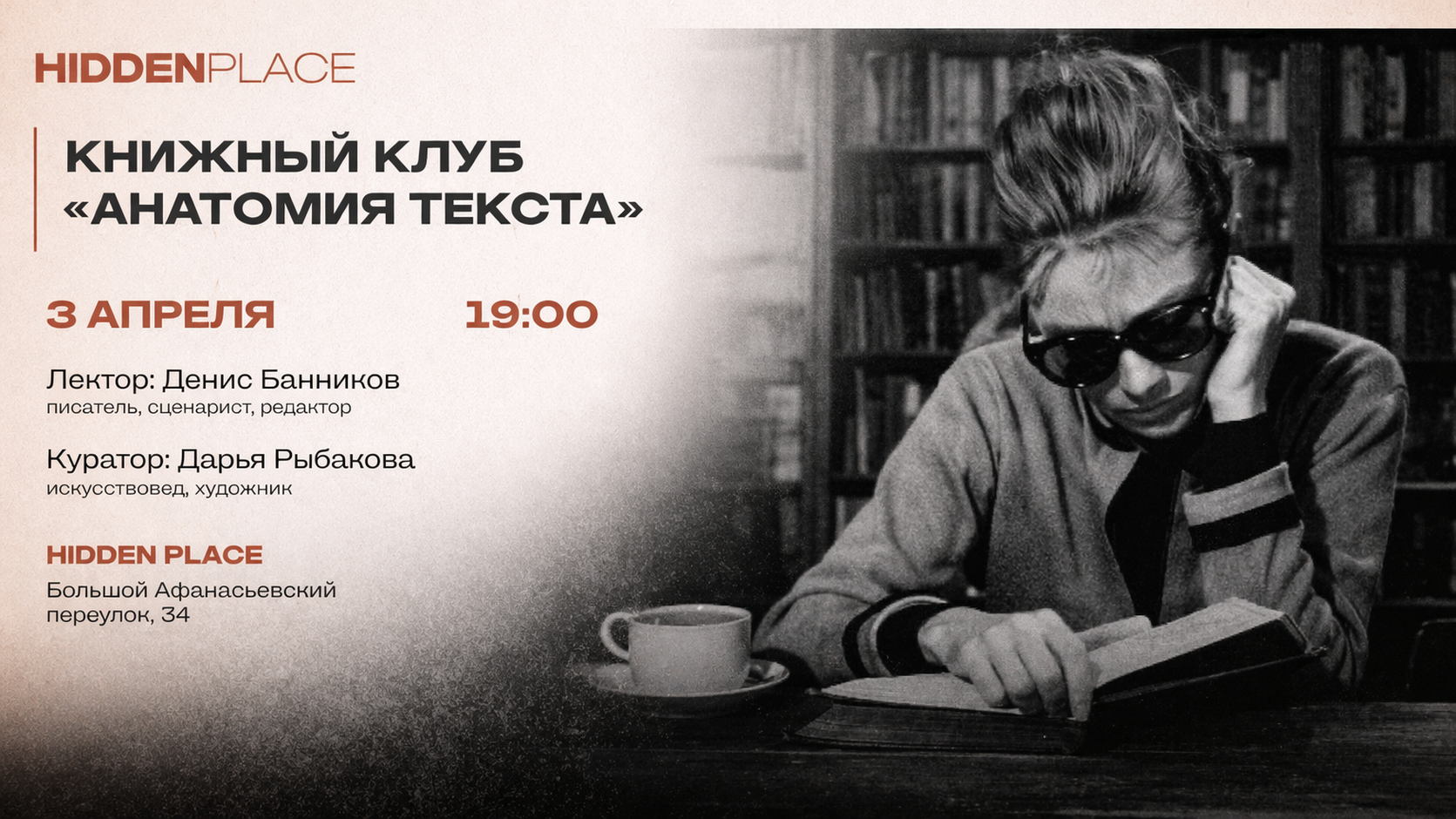 Сомерсет Моэм «Театр»/Книжный клуб «Анатомия текста» в Hidden Place