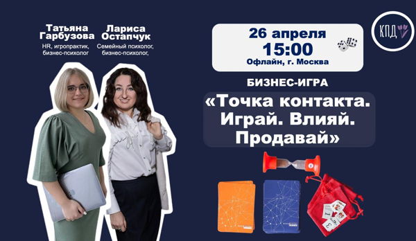 Бизнес-игра «Точка контакта. Играй. Влияй. Продавай»