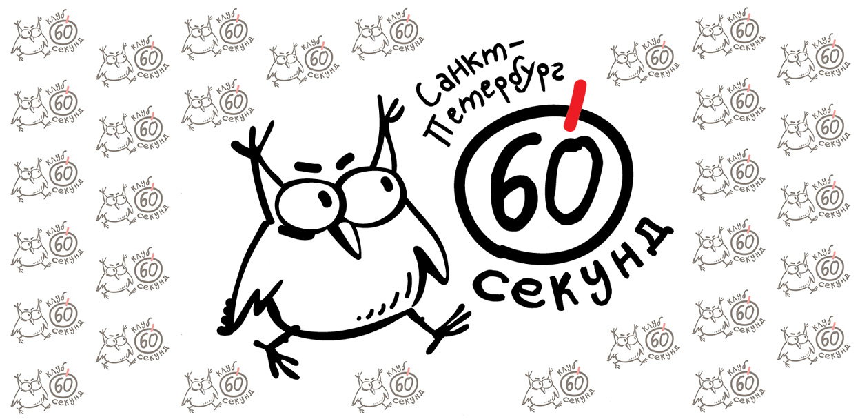 Афиша: Игра №9 (26.10) Открытая лига. Осень 2026. "60 СЕКУНД. СПб" — Дворец «Олимпия» - Литейный пр., д. 14