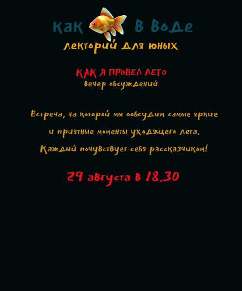 КАК Я ПРОВЕЛ ЛЕТО