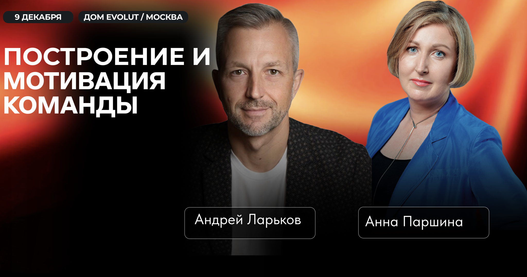 Интенсив: Построение и мотивация команды