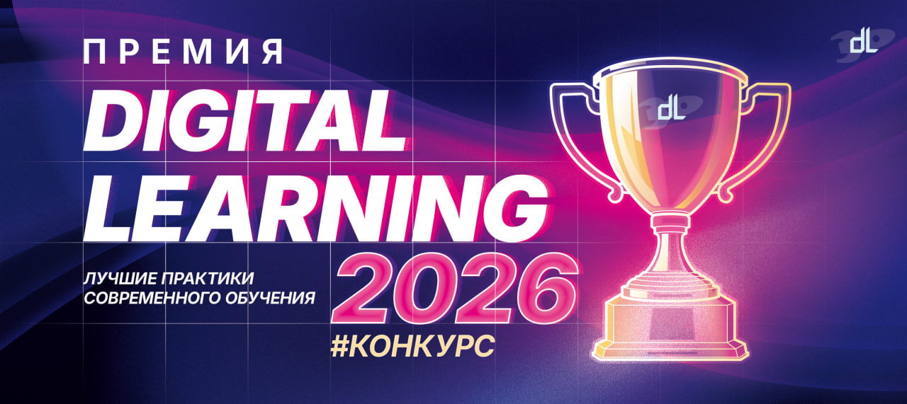 Премия Digital Learning 2026