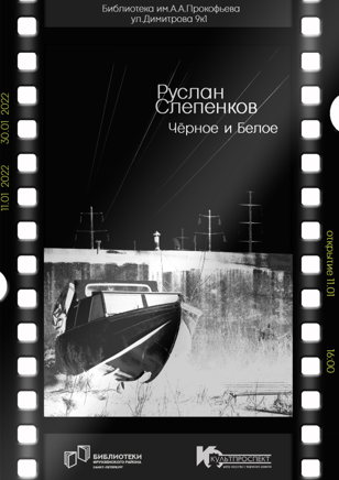 Открытие фотовыставки «Чёрное и белое»