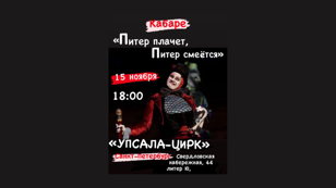Кабаре "Питер плачет, Питер смеётся" 