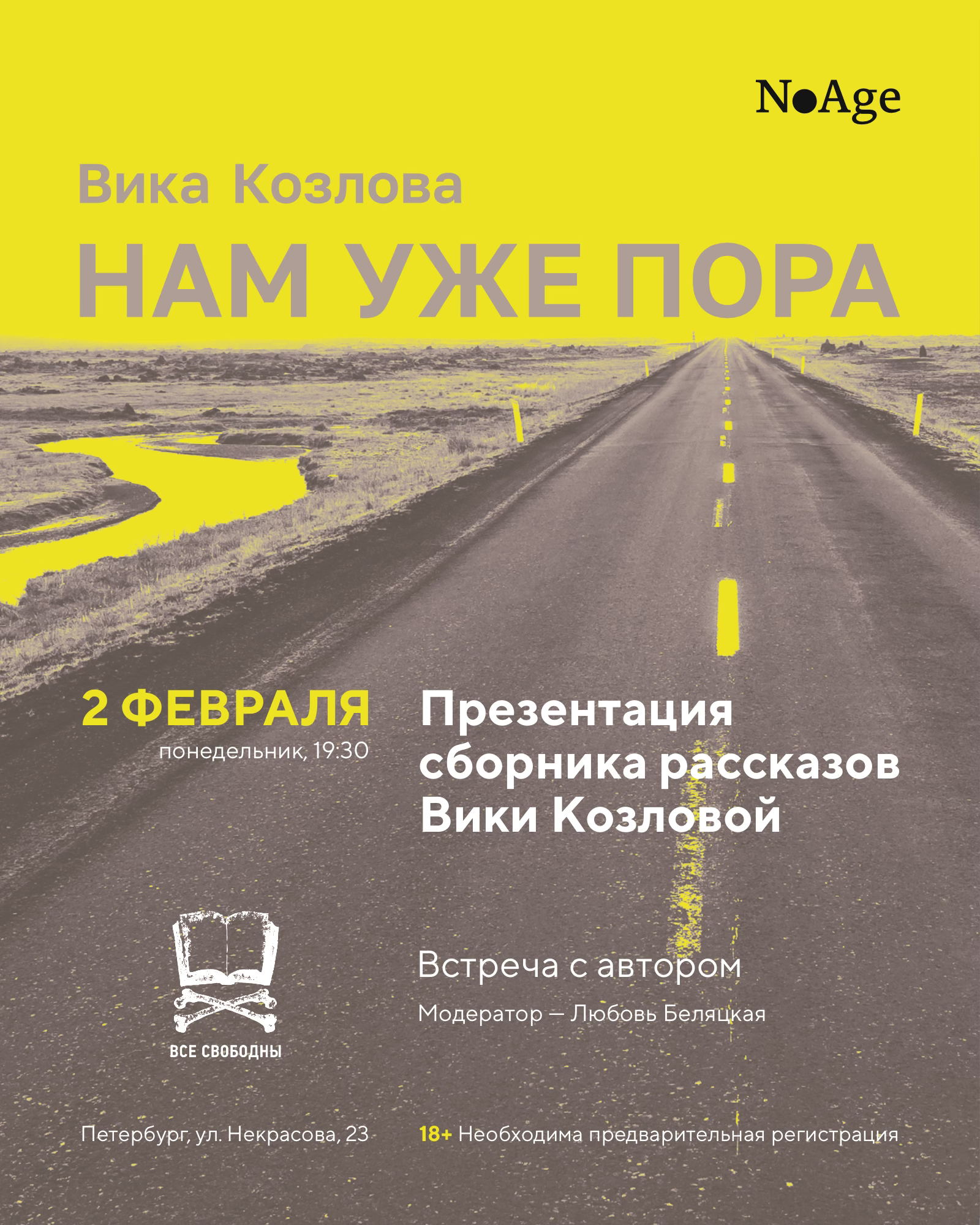 Презентация сборника Вики Козловой «Нам уже пора» во «Все свободны»