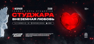 СТУДЖАРА: ВНЕЗЕМНАЯ ЛЮБОВЬ