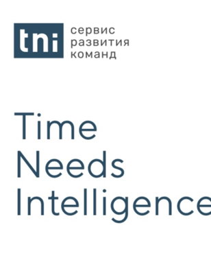 Время умных решений!