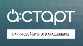 Бизнес-инкубатора Академпарка Айти:старт