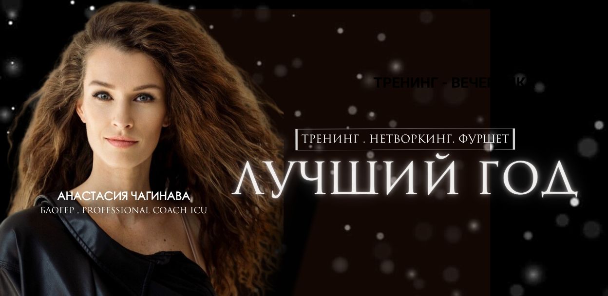 Тренинг. Нетворкинг. Фуршет | Создаем сценарий лучшего года