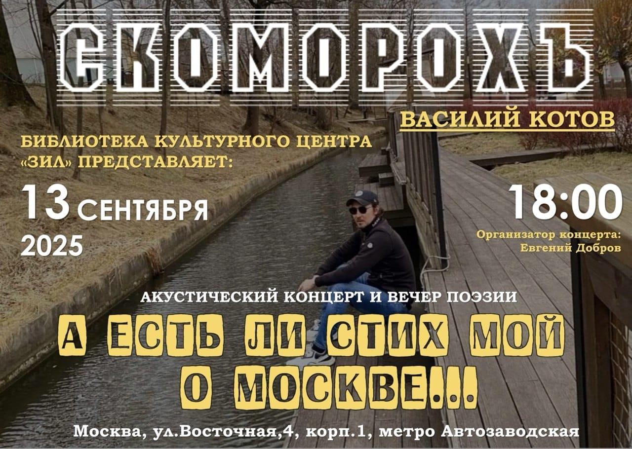 Концерт «А есть ли стих мой о Москве»