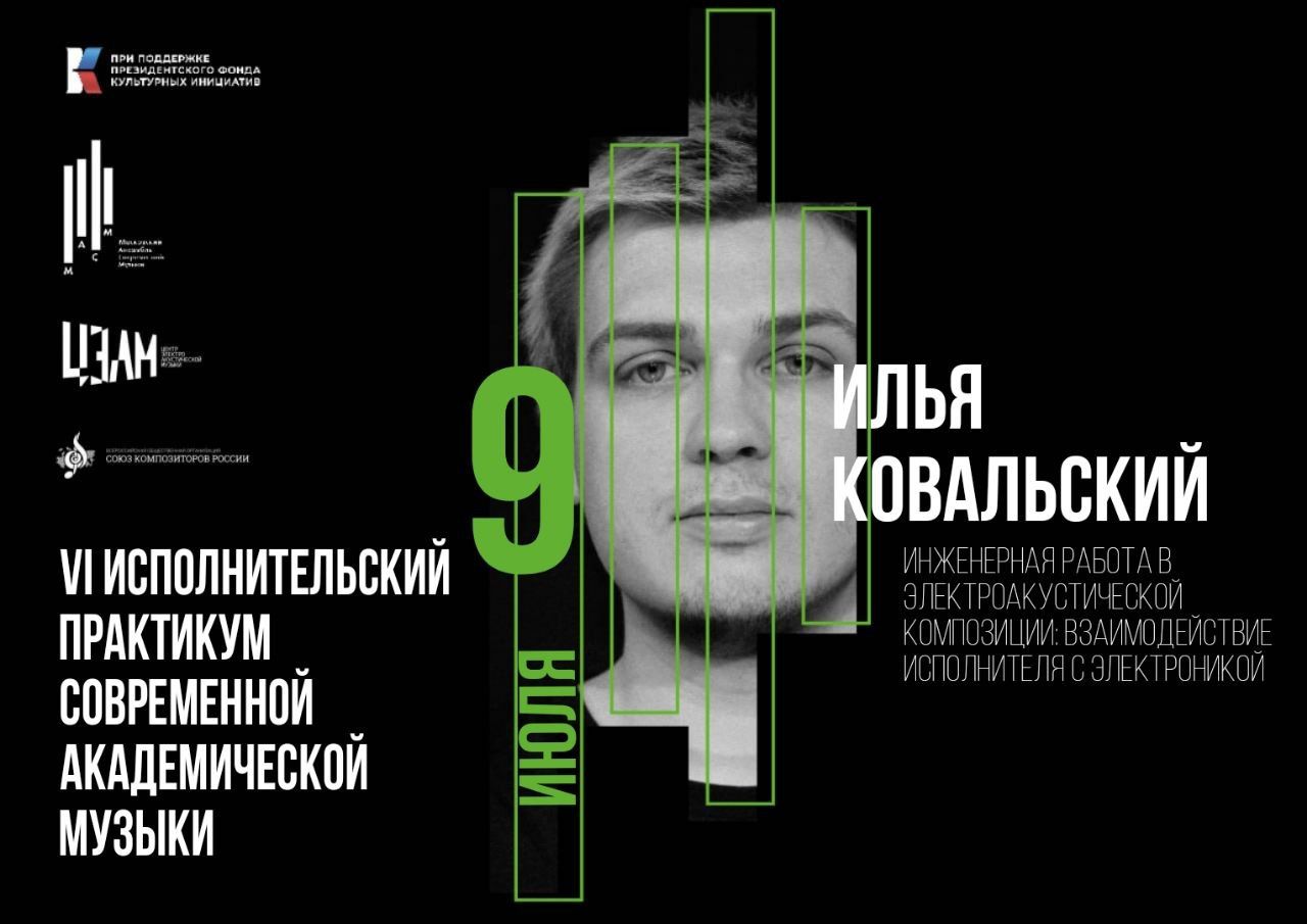 Лекция Ильи Ковальского: Инженерная работа в электроакустической композиции: взаимодействие исполнителя с электроникой
