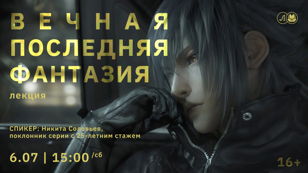 Вечная Последняя Фантазия