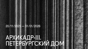 Открытие выставки «АРХИКАДР-III. Петербургский дом»