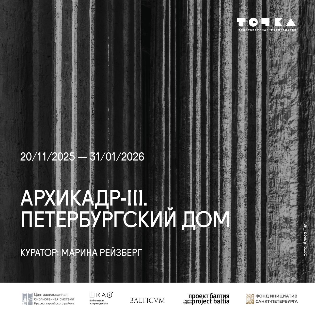 Открытие выставки «АРХИКАДР-III. Петербургский дом»