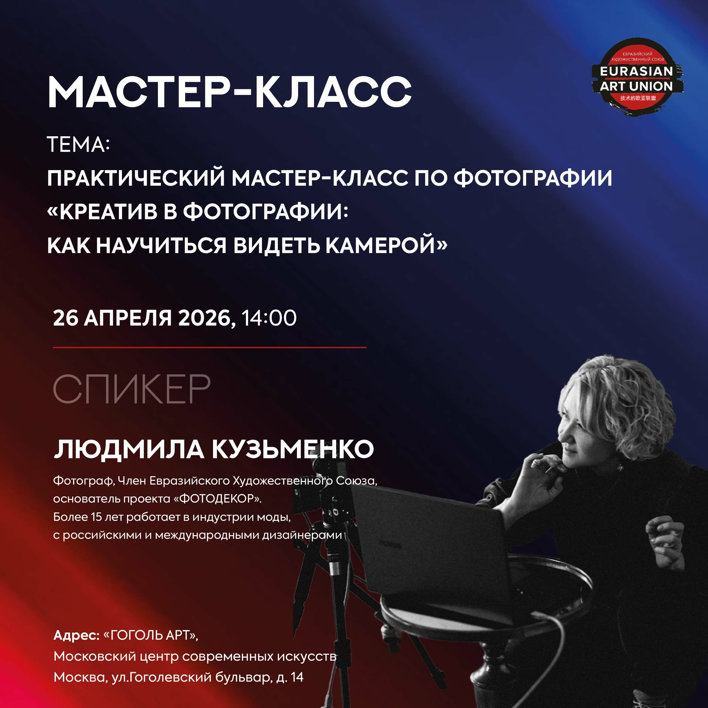 Практический мастер-класс в рамках российской недели искусств "креатив в фотографии: как научиться видеть камерой"