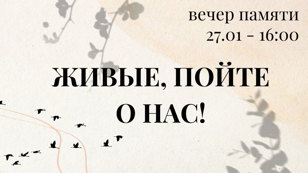 Вечер памяти «Живые, пойте о нас!»