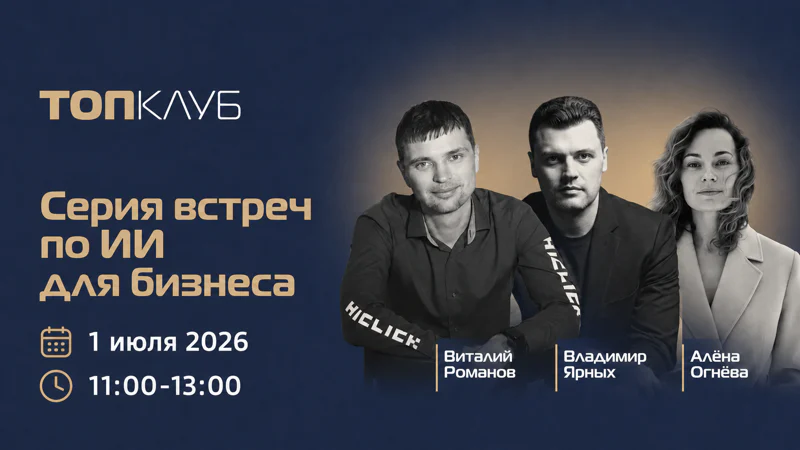 Серия встреч по ИИ для бизнеса, 1 июля