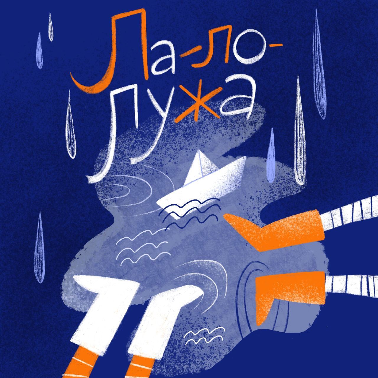 Ла-Ло-Лужа. Спектакль для детей и их родителей, 2+