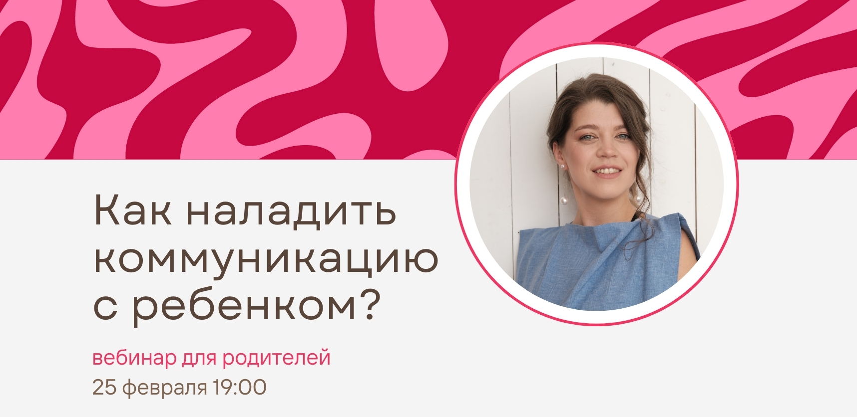 Вебинар для родителей детей от 10 лет: "Как наладить коммуникацию с ребенком?"
