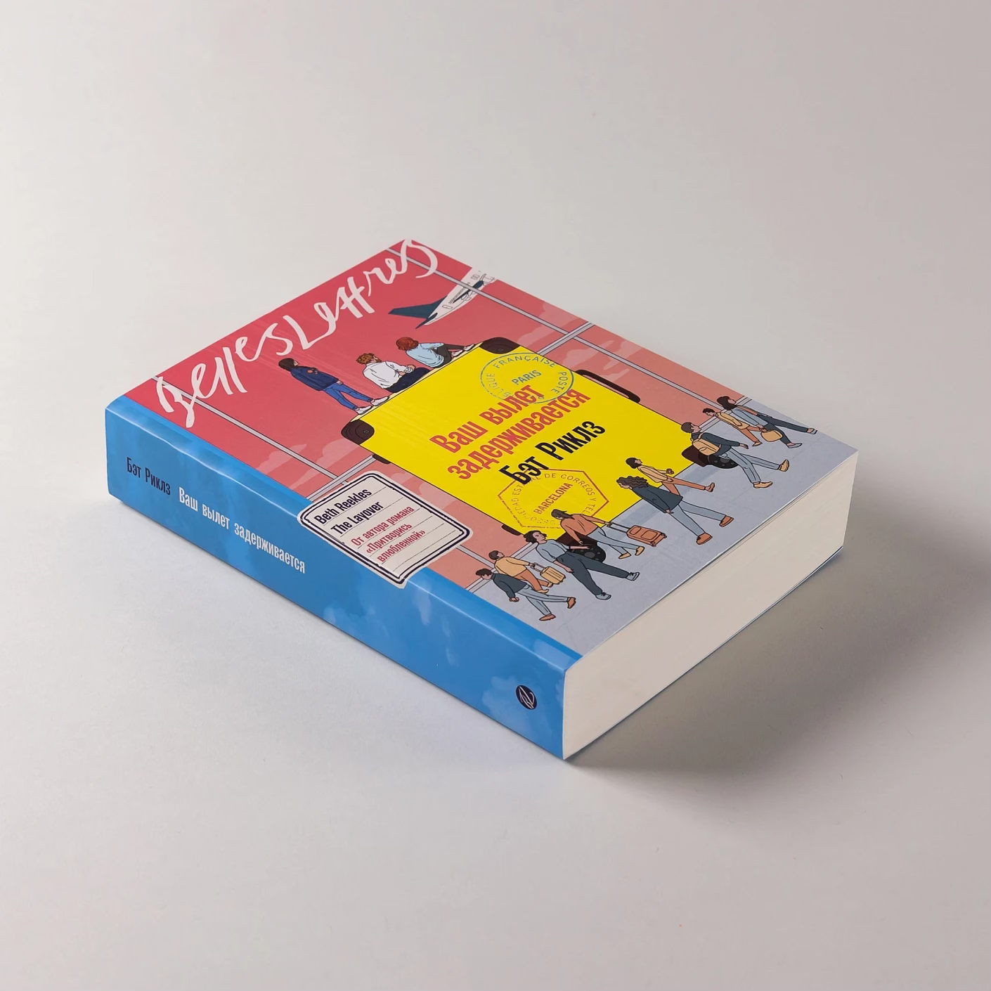 Книжный клуб «Бель Летр» по роману «Ваш вылет задерживается»