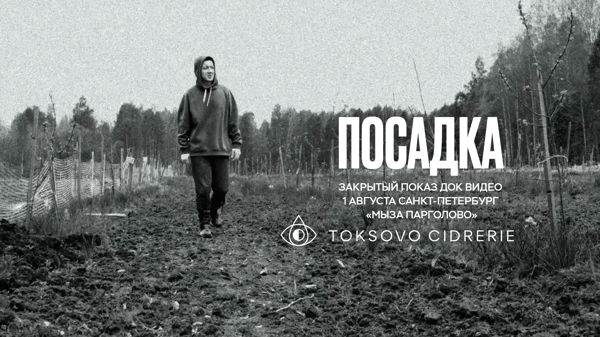"Посадка" — закрытый показ док видео Токсовской сидрерии