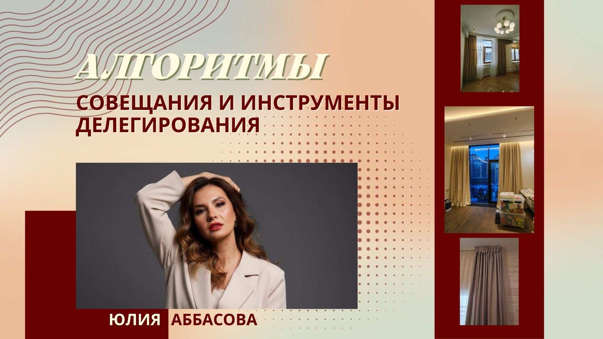 Алгоритмы совещания и инструменты делегирования