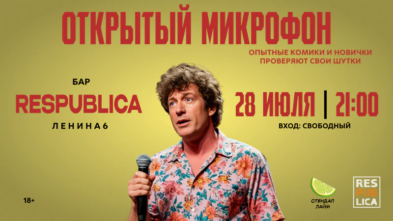 Стендап Открытый микрофон