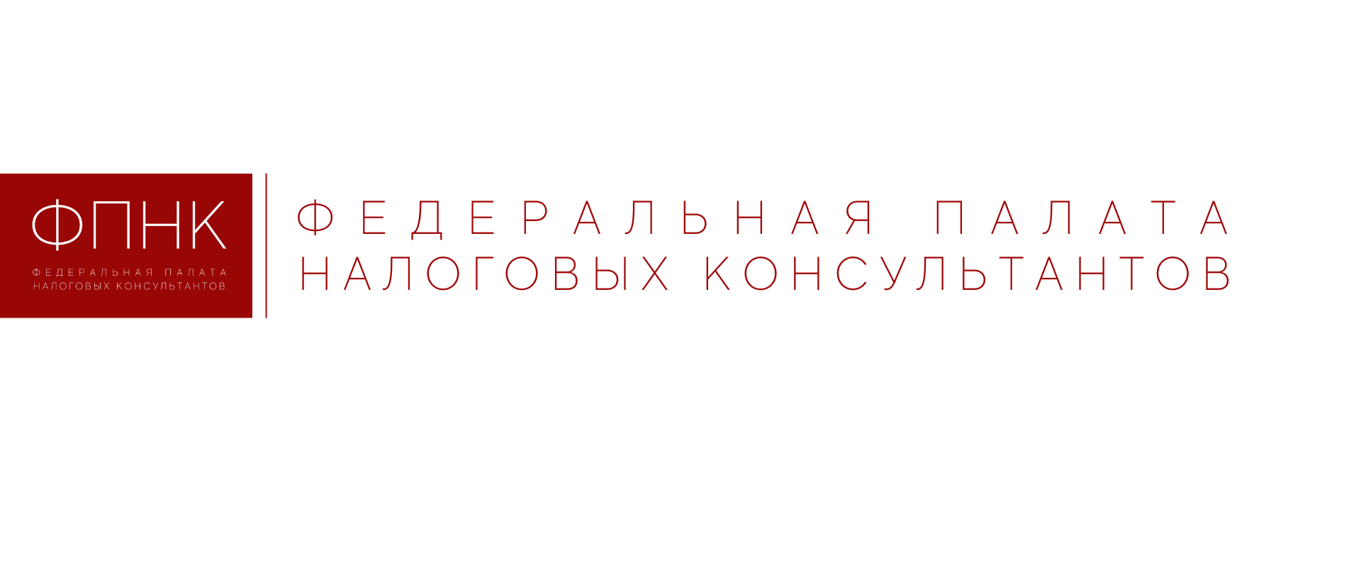 Федеральная палата налоговых консультантов