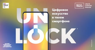 Медиации по выставке "Unlock, цифровое искусство в твоем смартфоне"