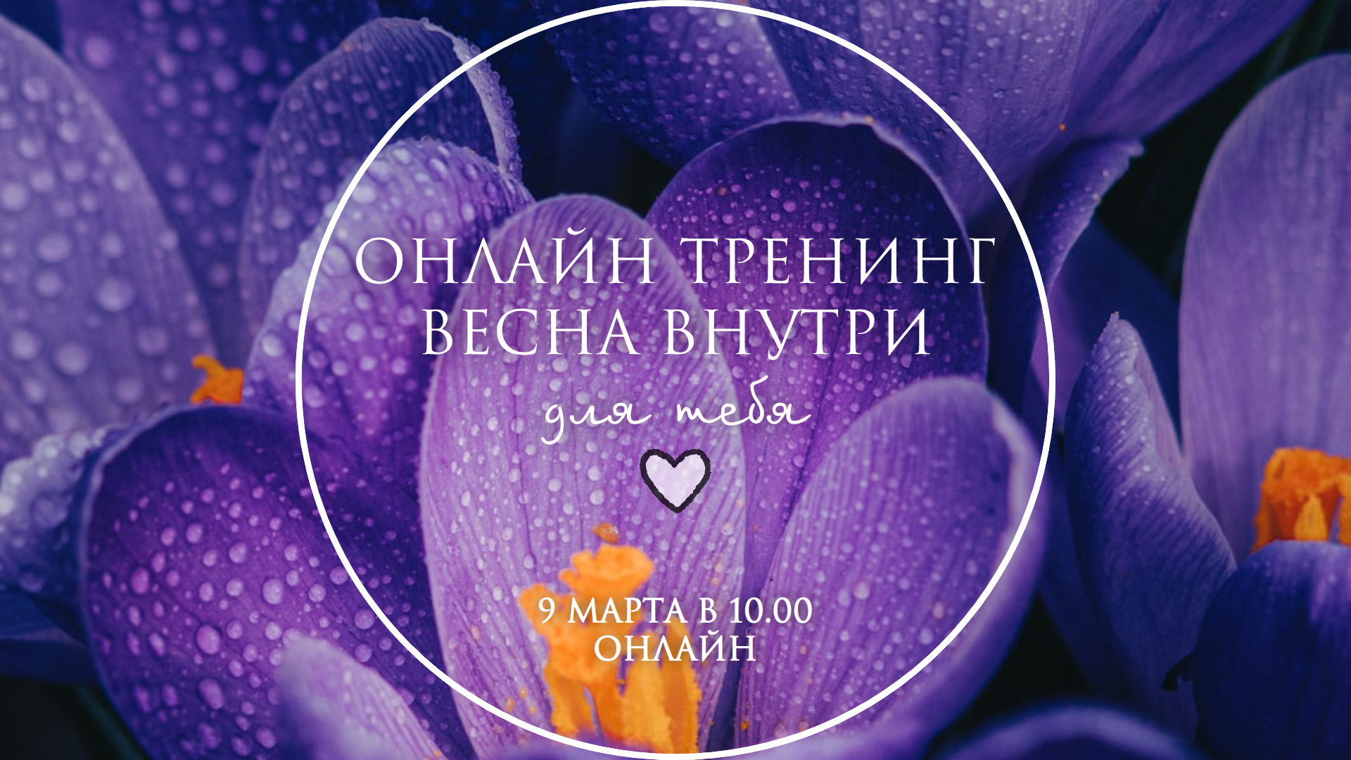 ОНЛАЙН-ТРЕНИНГ «ВЕСНА ВНУТРИ»