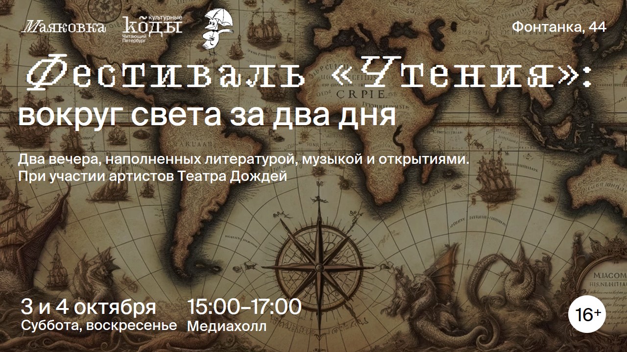 Фестиваль «Чтения»: вокруг света за два дня