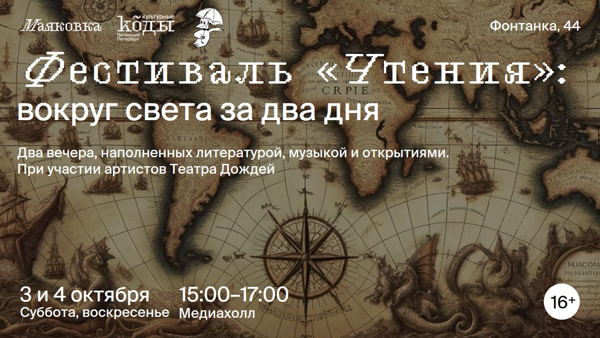 Фестиваль «Чтения»: вокруг света за два дня