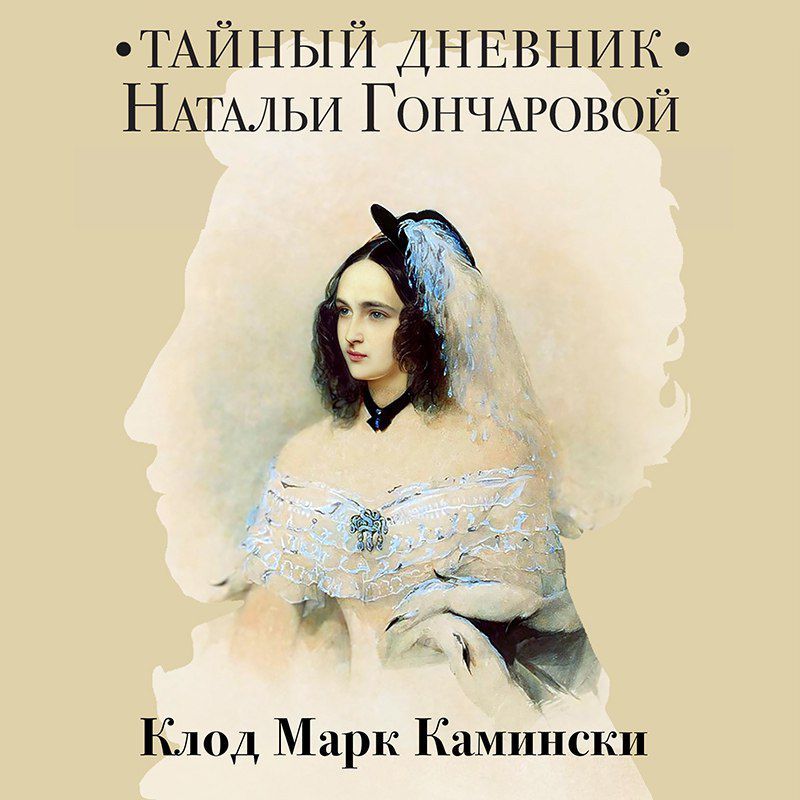 Лекция и презентация книги «Тайный дневник Натальи Гончаровой»