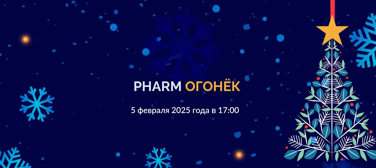 PHARM ОГОНЁК «Новогодний экспресс»: как быстро и эффективно продвигать фарму в интернете в 2025 году