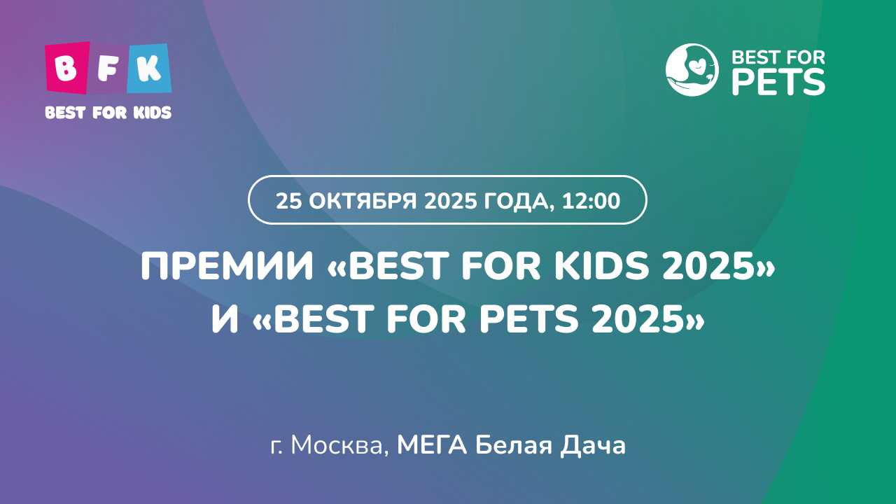 Премии «Best For Kids 2025» и «Best For Pets 2025»