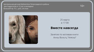 «Вместе навсегда». Занятие по мотивам книги Анны Вольтц «Аляска»  10+