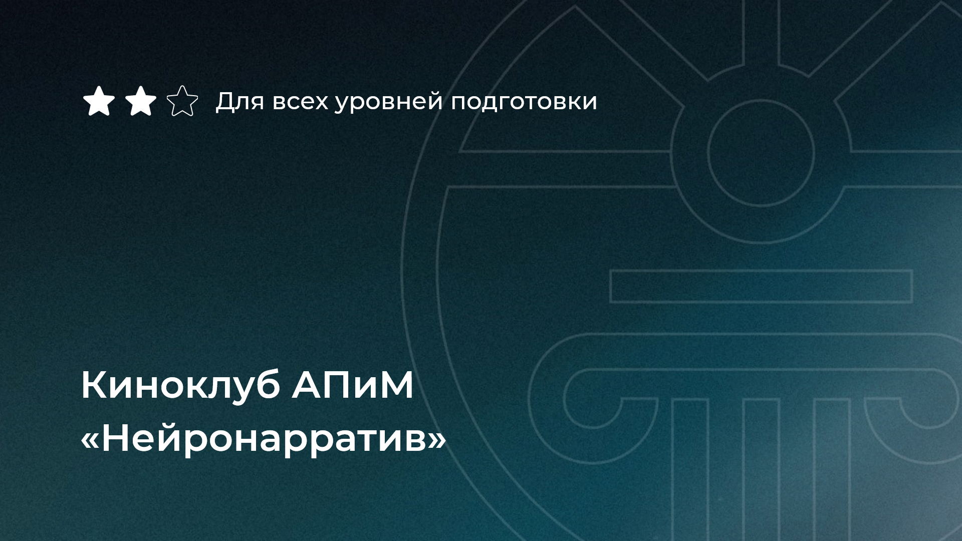 Киноклуб АПиМ «Нейронарратив»
