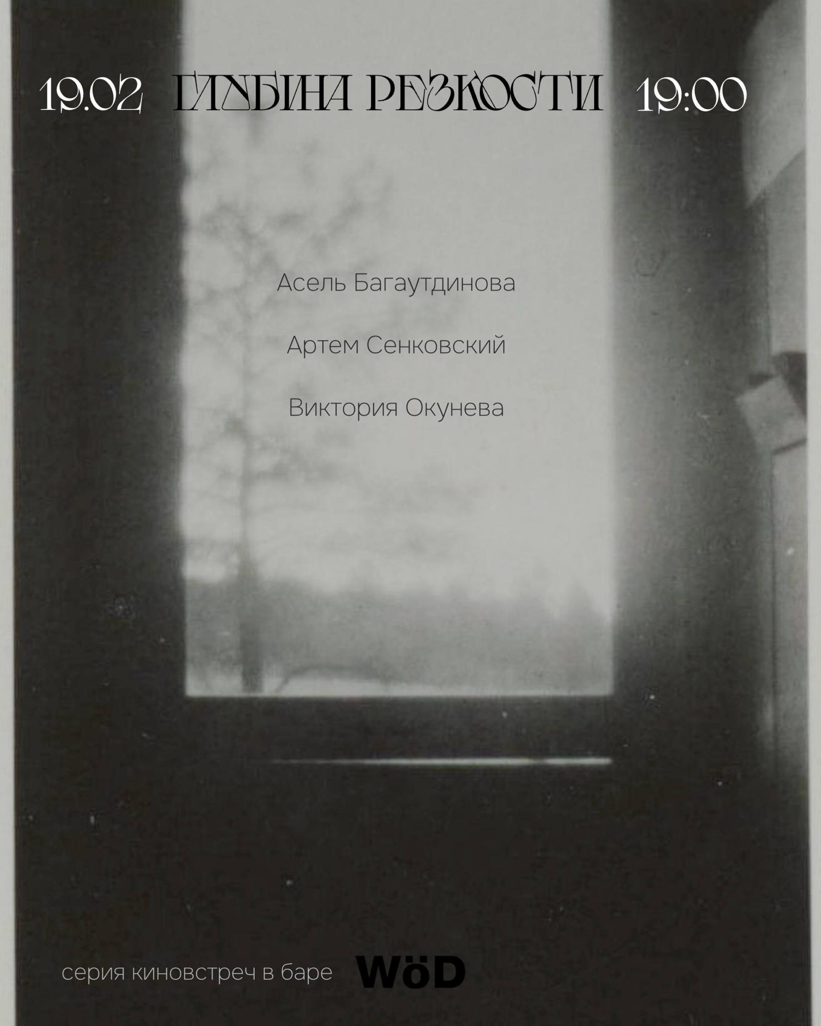 Глубина резкости: в баре WöD