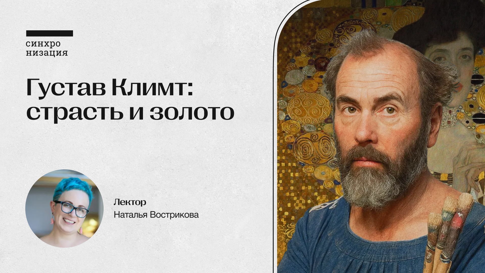 Густав Климт: страсть и золото. Офлайн-лекция в Москве
