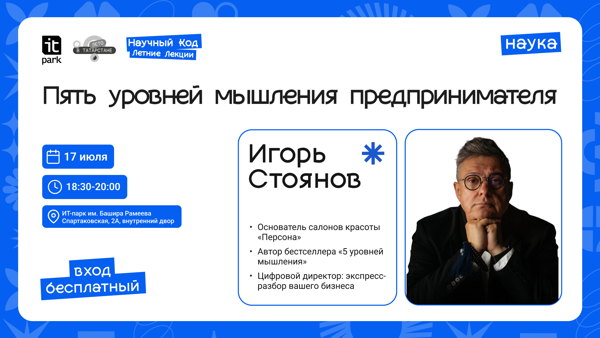 Научный Код: Летние Лекции: Пять уровней мышления предпринимателя