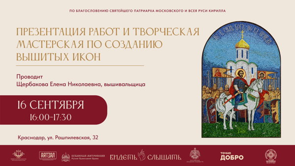 Презентация работ и творческая мастерская по созданию вышитых икон