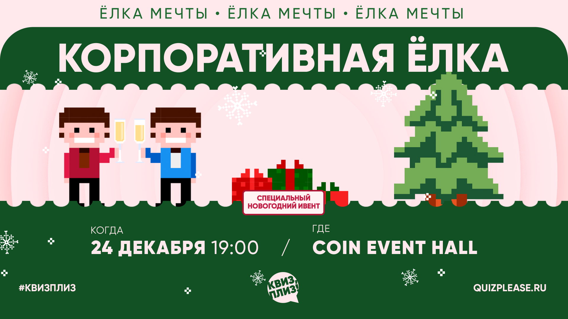 Корпоративная Ёлка Квиз, плиз