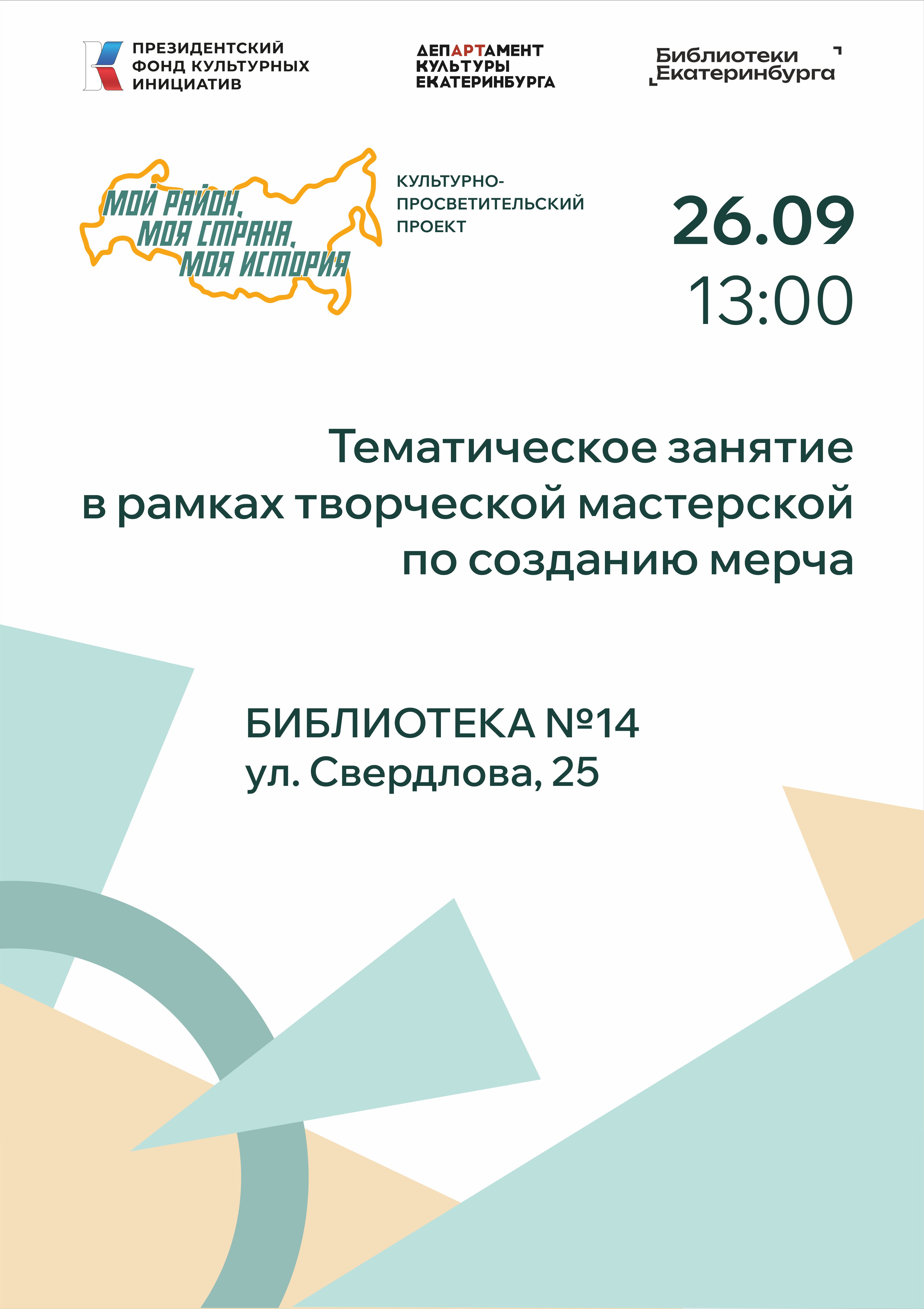 Тематические занятия в рамках творческой мастерской по созданию мерча.
