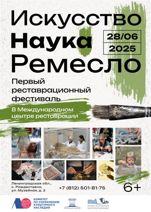 Фестиваль «Искусство. Наука. Ремесло» ко Дню реставратора