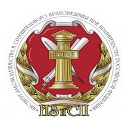 Институт законодательства и сравнительного правоведения при Правительстве Российской Федерации